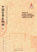 近代海外汉学名著丛刊  中国哲学史概论  上