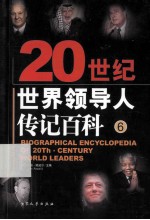 20史记世界领导人传记百科  第6版