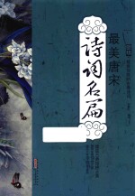 国绘  绽放惊艳的古典诗词  最美唐宋诗词名篇