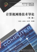 计算机网络技术导论  第2版