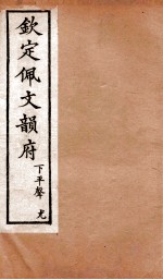钦定佩文韵府  下平声  尤