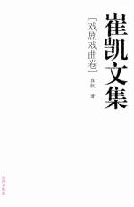 崔凯文集  戏剧戏曲卷