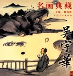名画典藏  吴宇华