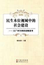 民生本位视域中的社会建设  以广州为例的战略思考