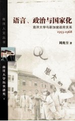 语言、政治与国家化  南洋大学与新加坡政府关系  1953-1968