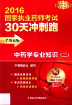 中药学专业知识  2  全图表版  2016