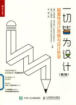 一切皆为设计  颠覆性设计思维与设计哲学  第2版