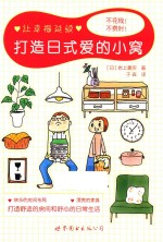 打造日式爱的小窝