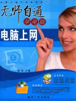 无师自通学电脑  电脑上网