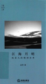 江海月明  杨景凡的精神世界