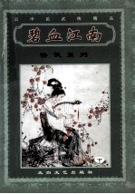 碧血江南  下