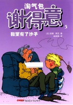 淘气包谢得意  5  鞋里有了沙子