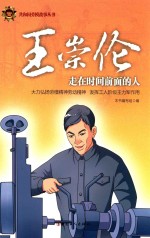 王崇伦  走在时间前面的人