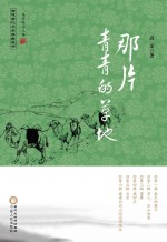 那片青青的草地