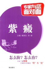 专家与您面对面  紫癜