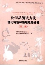 化学品测试方法  理化特性和物理危险性卷