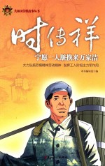 时传祥  宁愿一人脏换来万家洁