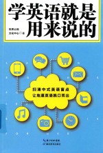 学英语就是用来说的