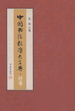 中国书法标准大字典  行书