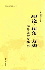 理论视角方法  海外道教学研究