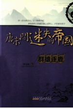 唐宋间迷失的帝国  2  群雄逐鹿