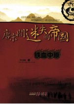 唐宋间迷失的帝国  3  铁血中原