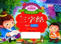 亲亲宝贝成长启蒙口袋书  三字经