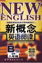 新概念英语阅读  B级适用八年级