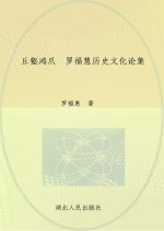 丘壑鸿爪  罗福惠历史文化论集  下