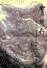 贵州行  中国文联万里采风书画展作品集