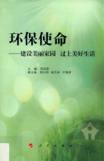 环保使命  建设美丽家园  过上美好生活