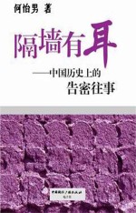 隔墙有耳  中国历史上的告密往事