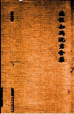 陆侃如冯君合集  第3卷  中国文学史简编  中国文学史简编（修订本） 中国古典文学简史