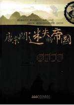 唐宋间迷失的帝国  1  风雨飘摇