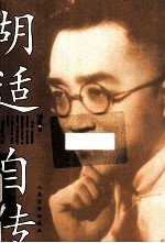 胡适自传  神童出世，平视孔子