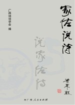 家佐说诗  与说家佐诗