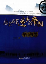 唐宋间迷失的帝国  4  千山残雪