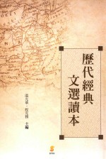 历代经典文选读本  第2版