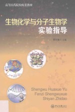 生物化学与分子生物学实验指导