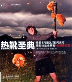 热靴圣典  佳能SPEEDLITE闪光灯摄影技法全解密  全新修订版