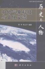 历史与人物  中外气象科技与文化交流