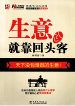 生意，就靠回头客  天下没有难做的生意！