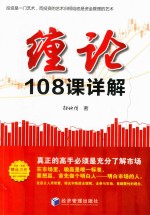 缠论108课详解  扫地僧读缠论108课札记