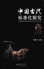 中国古代标准化探究  秦