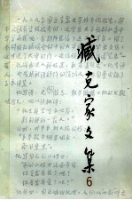 藏克家文集  第6卷