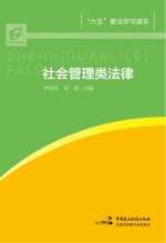 “六五”普法学习读本  社会管理类法律