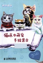 爱绘生活  猫咪的萌宠手绘集合