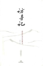 访寺记  走遍红尘中的隐士