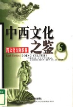 中西文化之鉴  跨文化交际教程  英文版