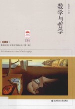 数学科学文化理念传播丛书  数学与哲学